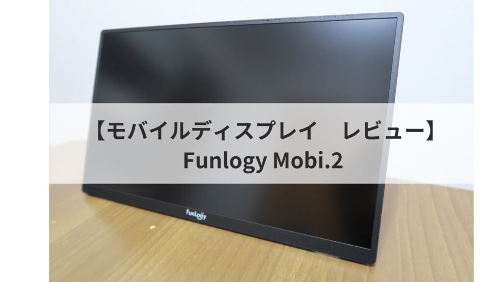 【モバイルディスプレイ レビュー】FunLogy Mobi.2が最高です | SKILL UP BLOG