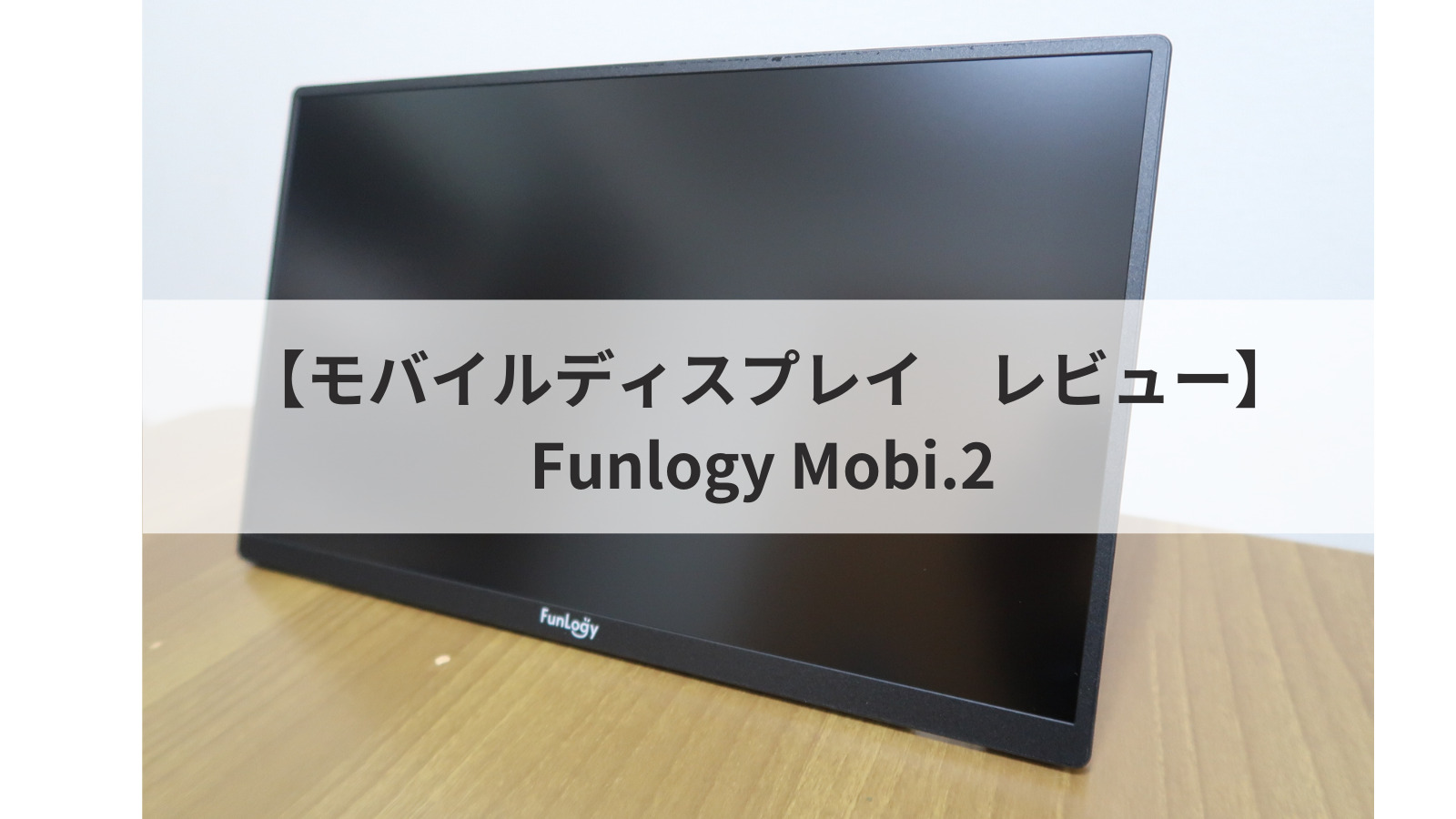 FunLogy Mobi.2 モバイルモニター 14インチ ノングレア フルHD