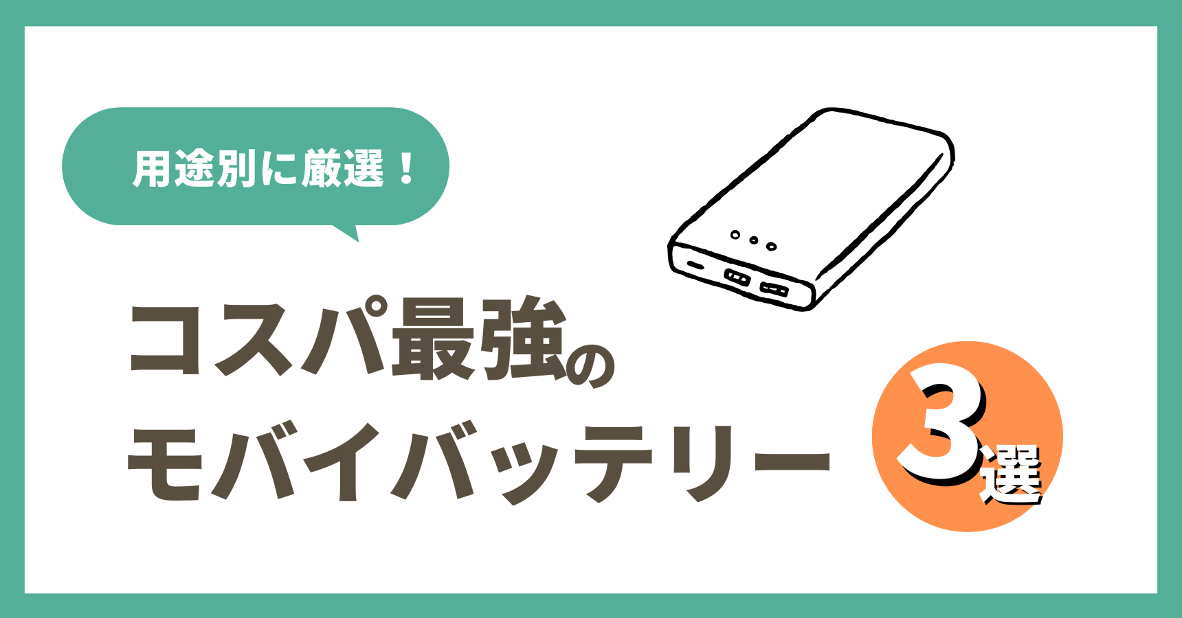 コスパ最強のモバイルバッテリーおすすめ3選【用途別に厳選】